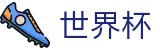 2026美加墨世界杯 - 手机在线投注详细开户指南 - 2026世界杯博彩入口